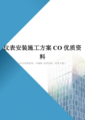 仪表安装施工方案CO优质资料.doc