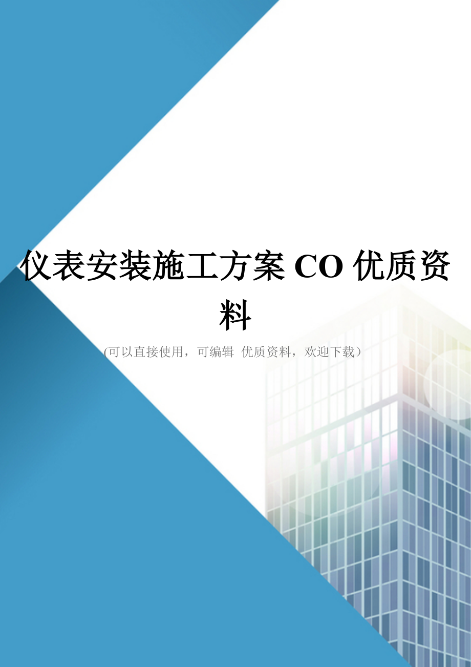 仪表安装施工方案CO优质资料.doc_第1页