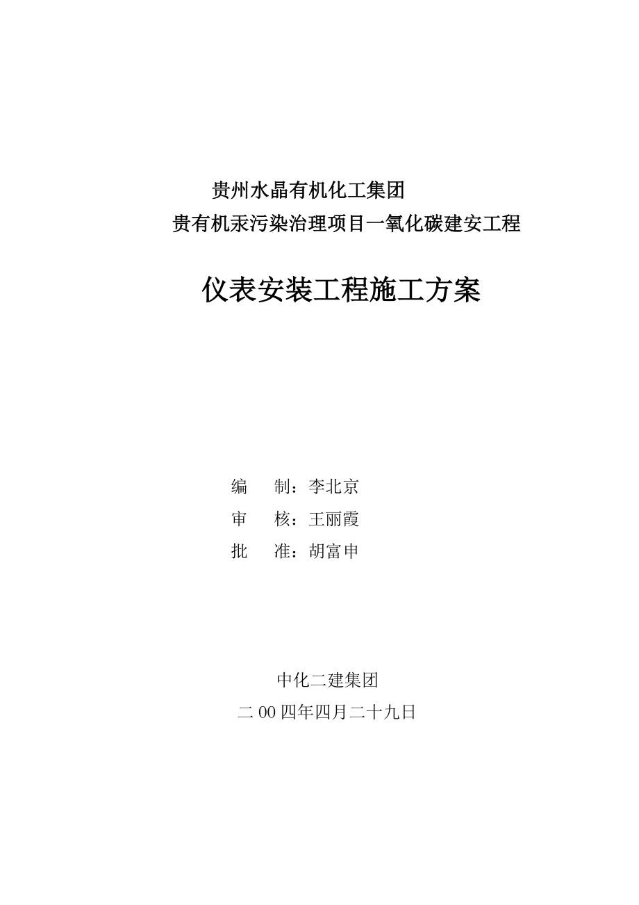 仪表安装施工方案CO优质资料.doc_第2页