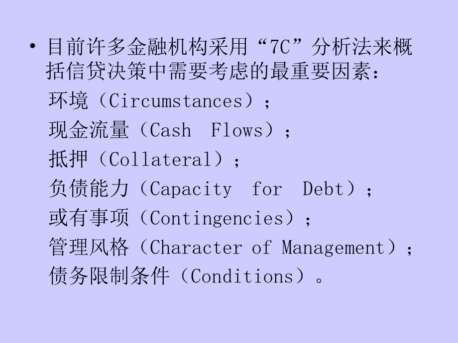 信贷决策中的财务报表分析.ppt_第3页