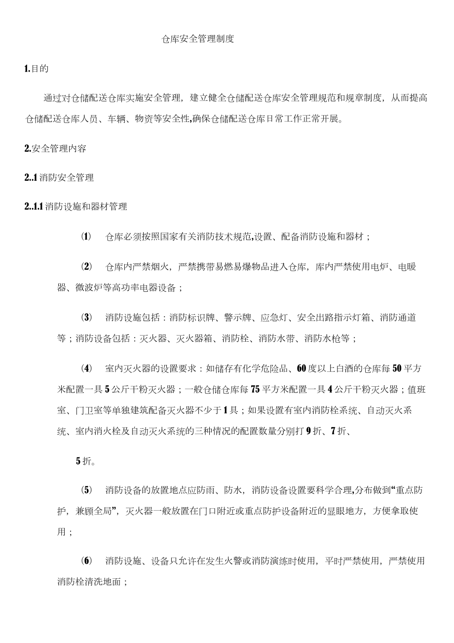 仓库安全管理制度39787.doc_第1页