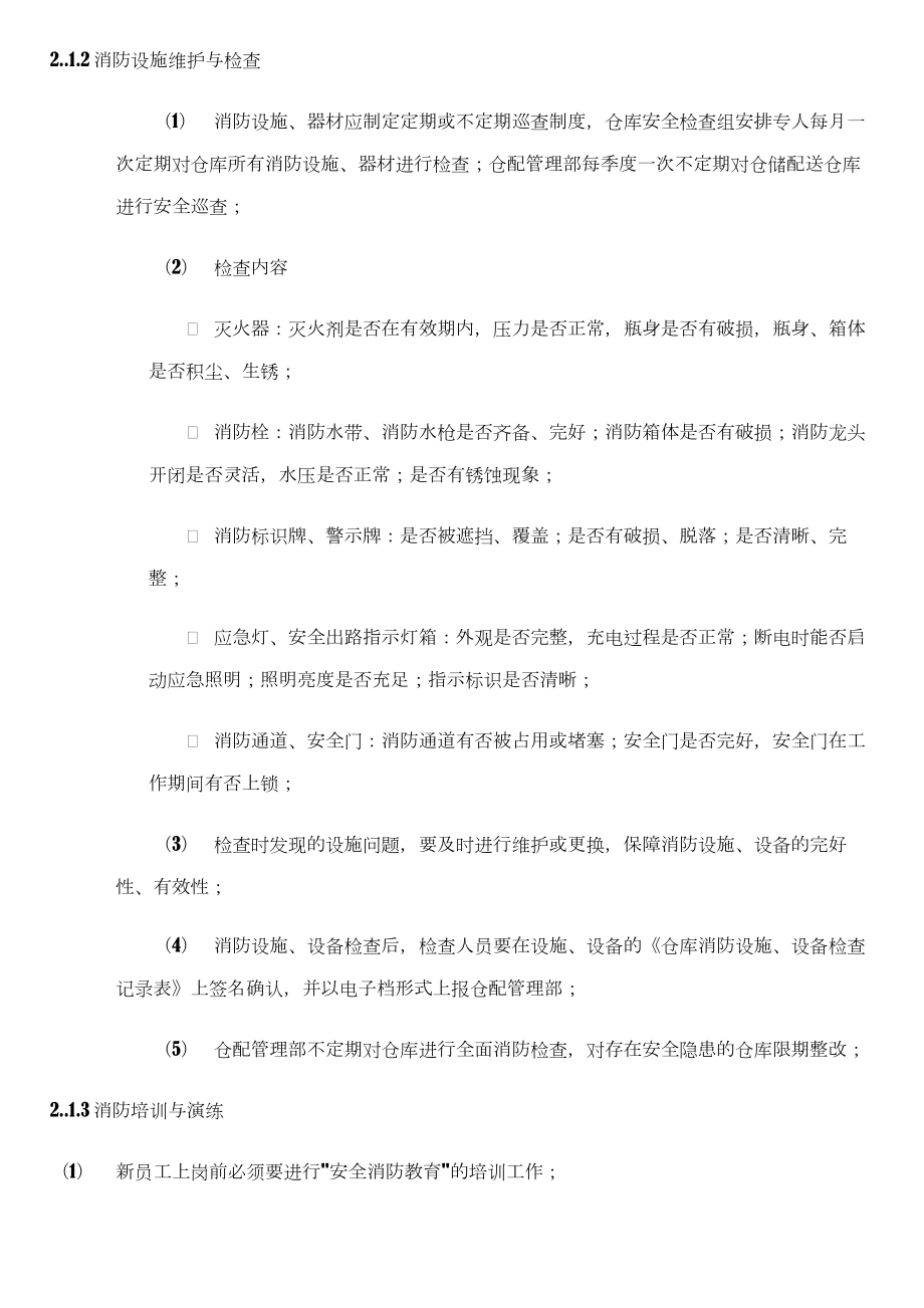 仓库安全管理制度39787.doc_第2页