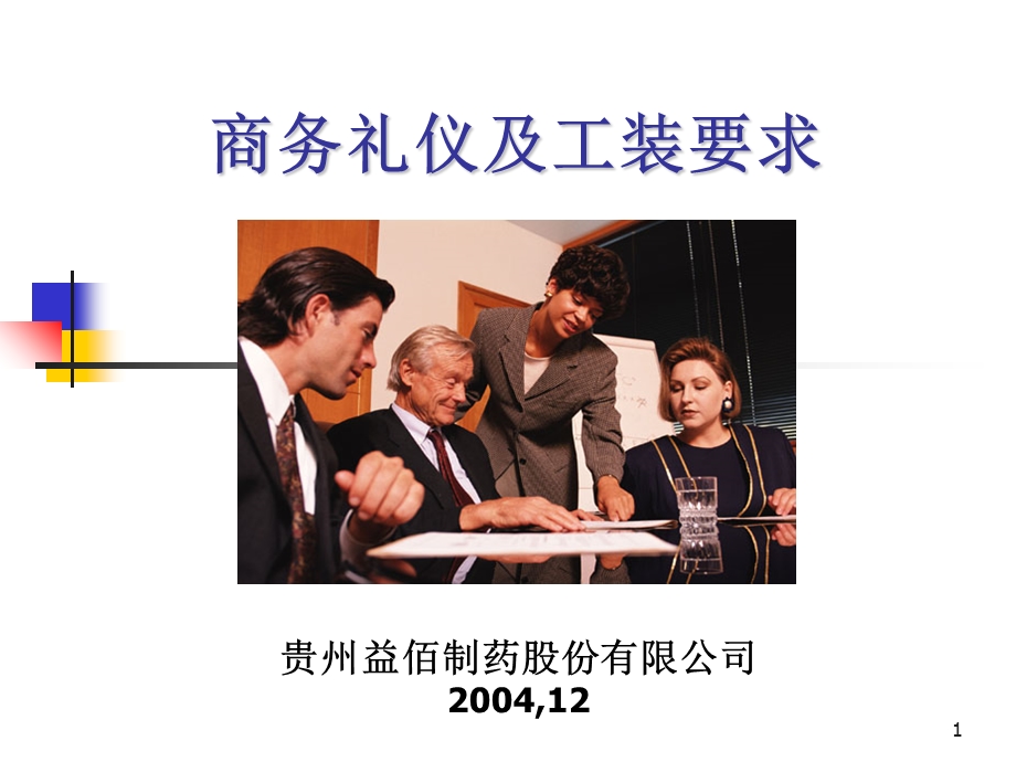 商务礼仪及工装.ppt_第1页