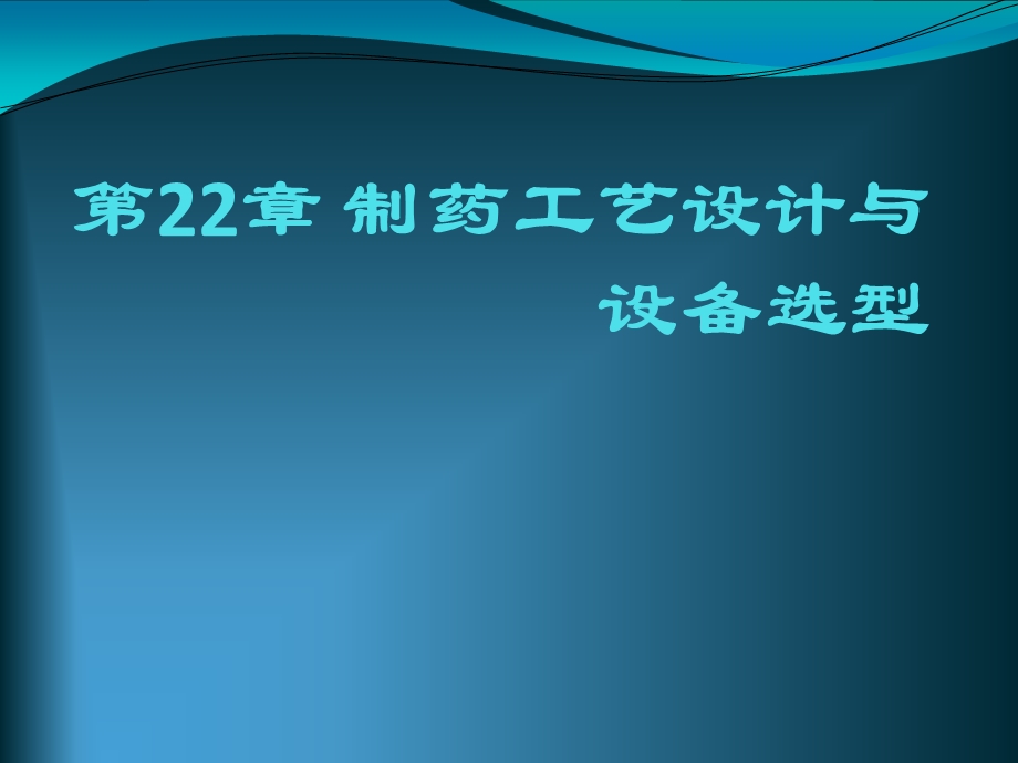 制药设备与工程设计第22章制药工艺设计与设备选型.ppt_第1页