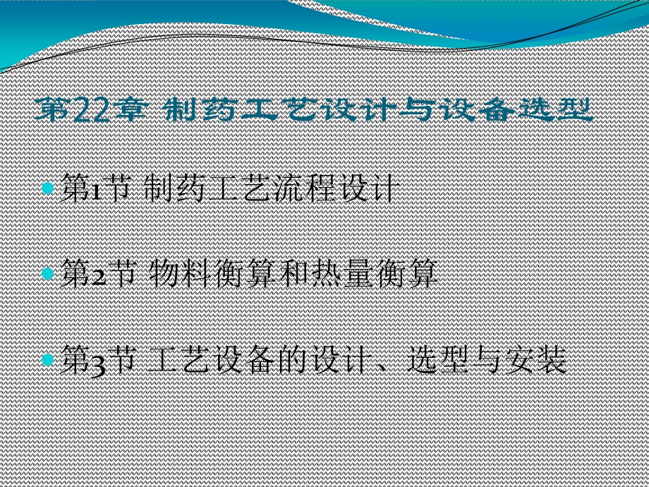 制药设备与工程设计第22章制药工艺设计与设备选型.ppt_第2页