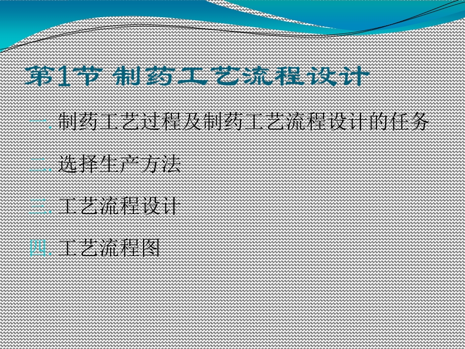 制药设备与工程设计第22章制药工艺设计与设备选型.ppt_第3页