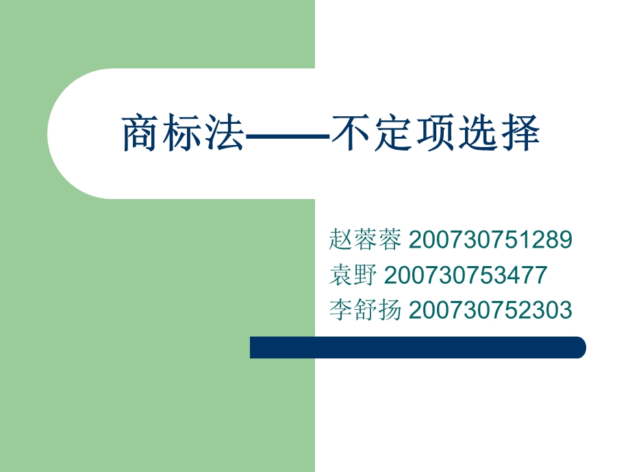 商标法不定向选.ppt_第1页