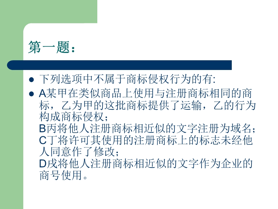 商标法不定向选.ppt_第2页