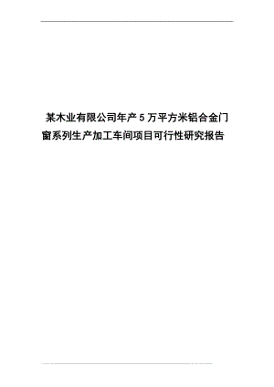 某木业公司产万平方米铝合金门窗系列生产加工车间项目可行性研究报告.doc