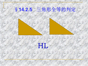 全等三角形判定(HL).ppt