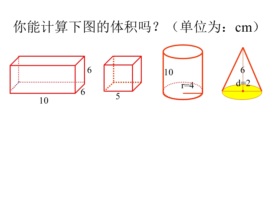 六下立体图形的体积复习（佘玉芳）.ppt_第3页