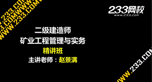 二级建造师矿业实物全套Q418768025精讲班赵景满161赵景满二建矿业工程管理与实务精第二部分第3章美工版.3.7.ppt