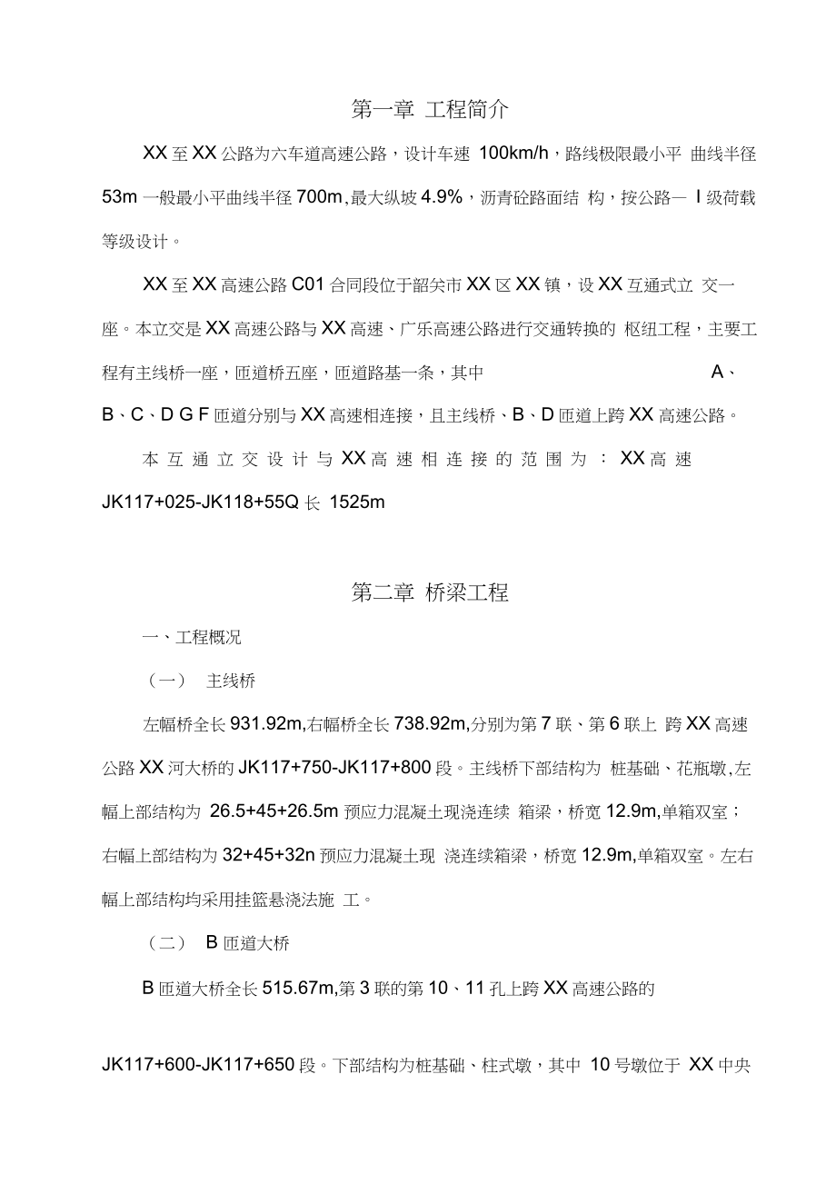 互通立交连接某高速公路施工方案.docx_第1页