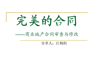 商业地产合同审查.ppt