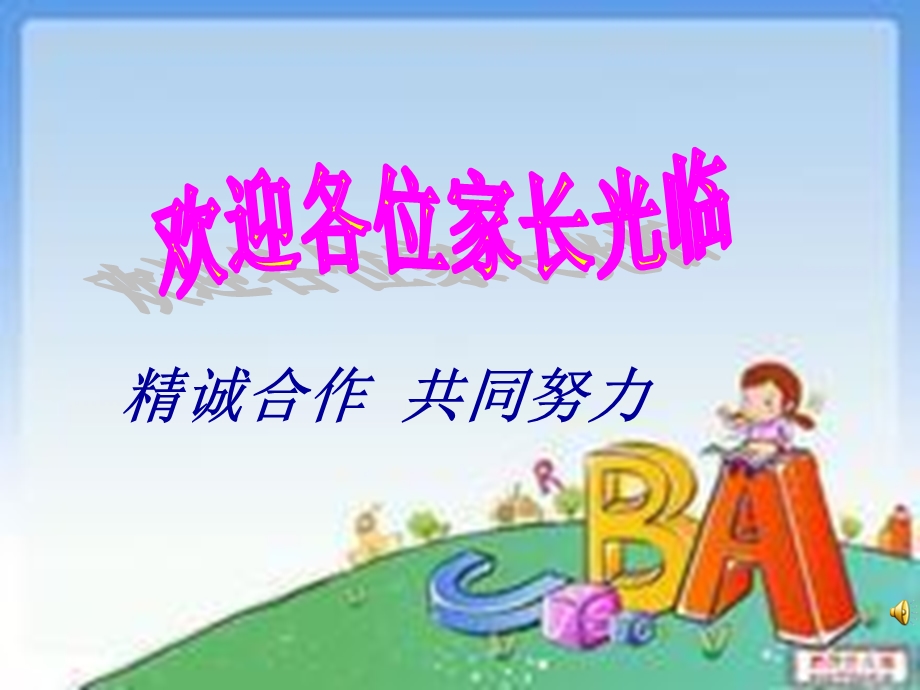 小学班主任家长会(IV).ppt