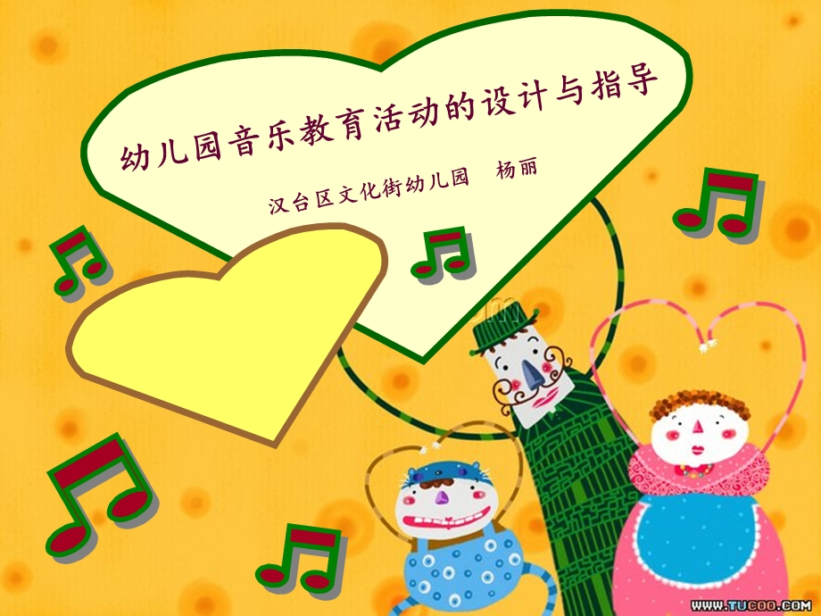 幼儿园音乐教育活动的设计与指导_杨丽.ppt_第1页