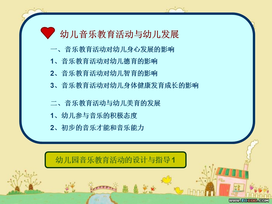 幼儿园音乐教育活动的设计与指导_杨丽.ppt_第2页