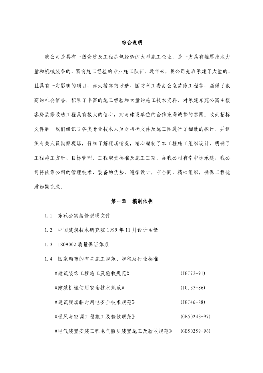 东苑公寓主楼客房装修翻新工程施工组织设计方案.doc_第1页