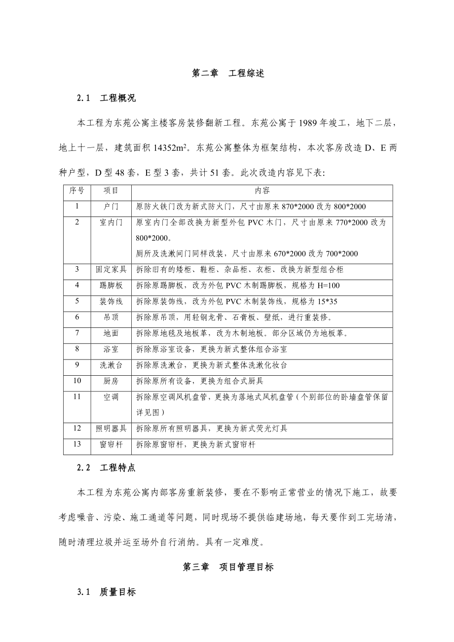 东苑公寓主楼客房装修翻新工程施工组织设计方案.doc_第3页