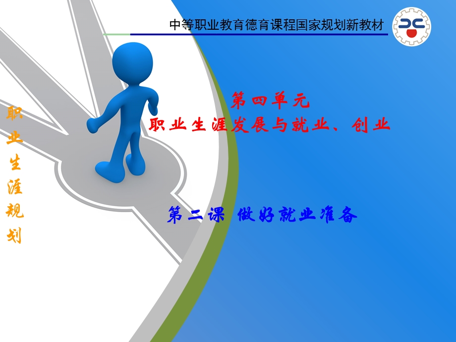 做好就业准备-讲课课件.ppt_第1页