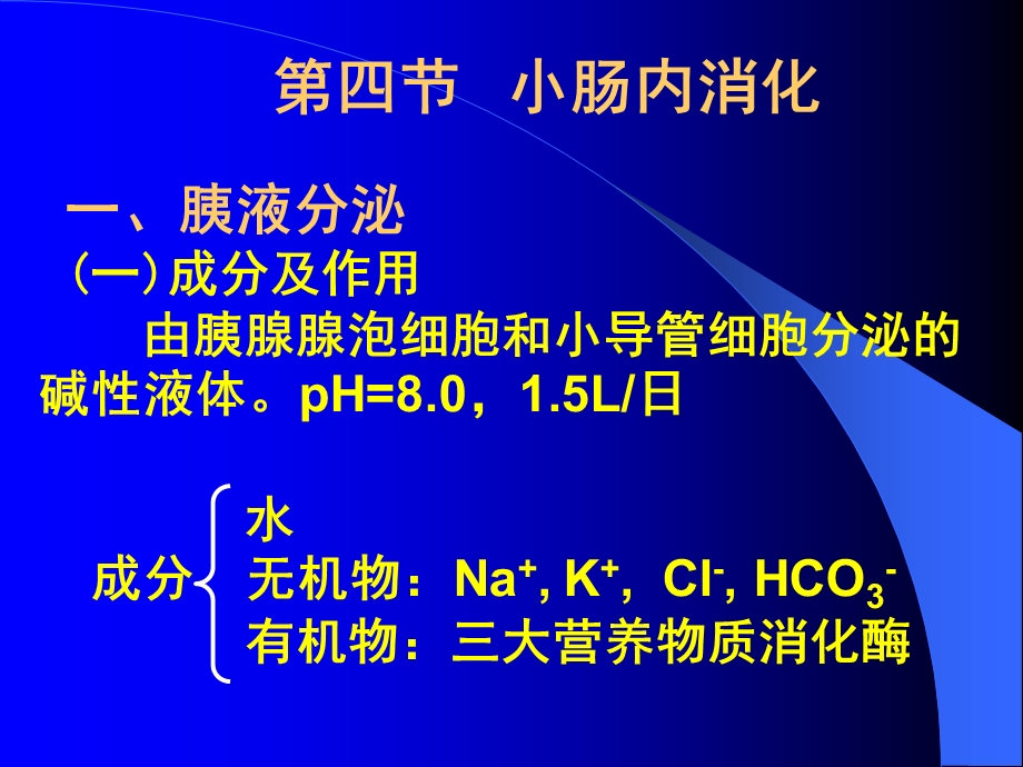 一胰液分泌成分及作用由胰腺腺泡细胞和小导管细.ppt_第1页