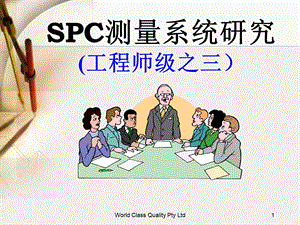 工程师级SPC教材5测量系统研究.ppt