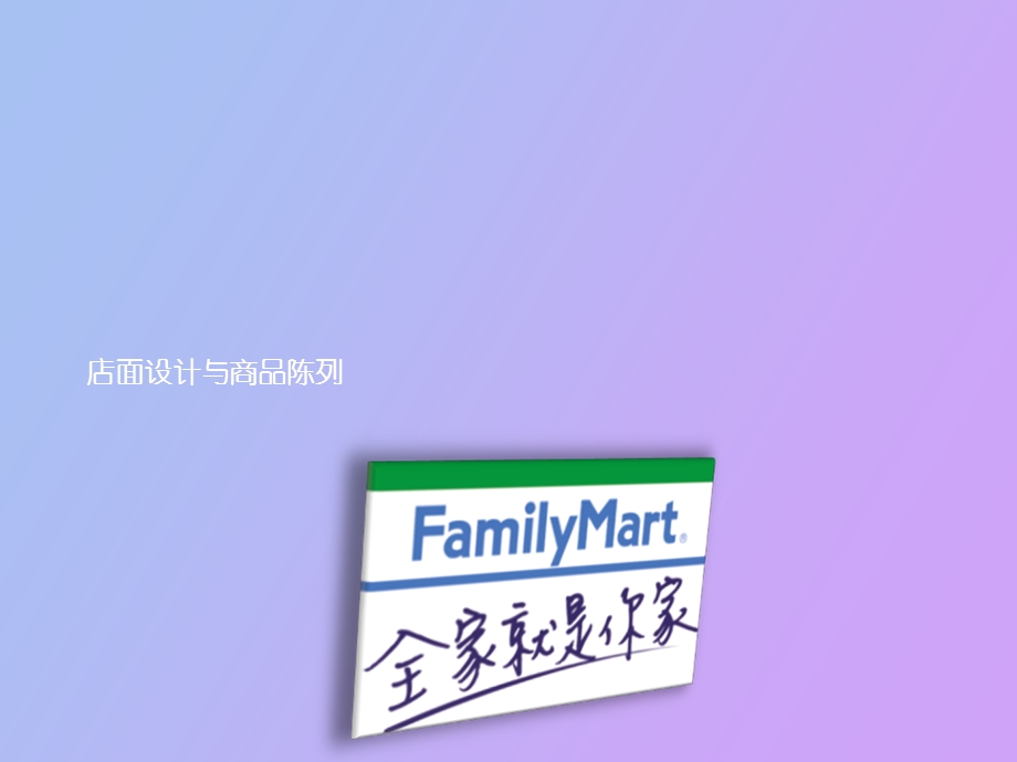 全家便利店店铺设计和商品陈列.ppt_第1页