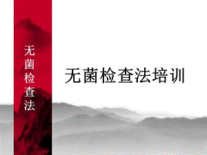 无菌检查法培训.ppt