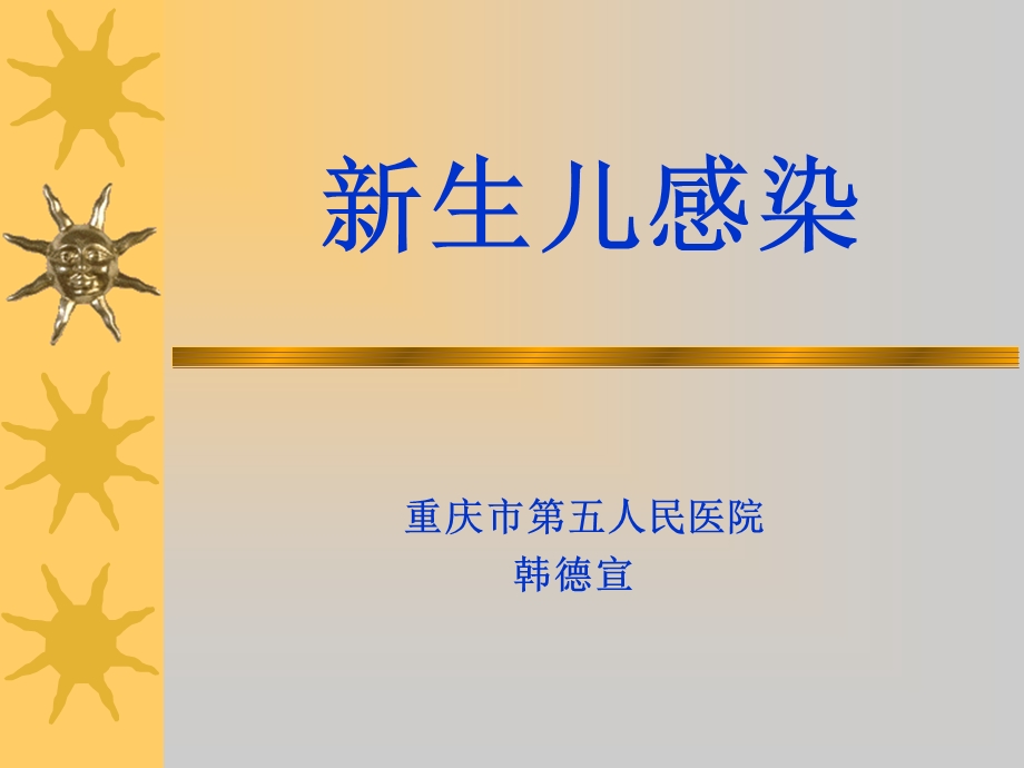 新生儿感染诊疗.ppt_第1页