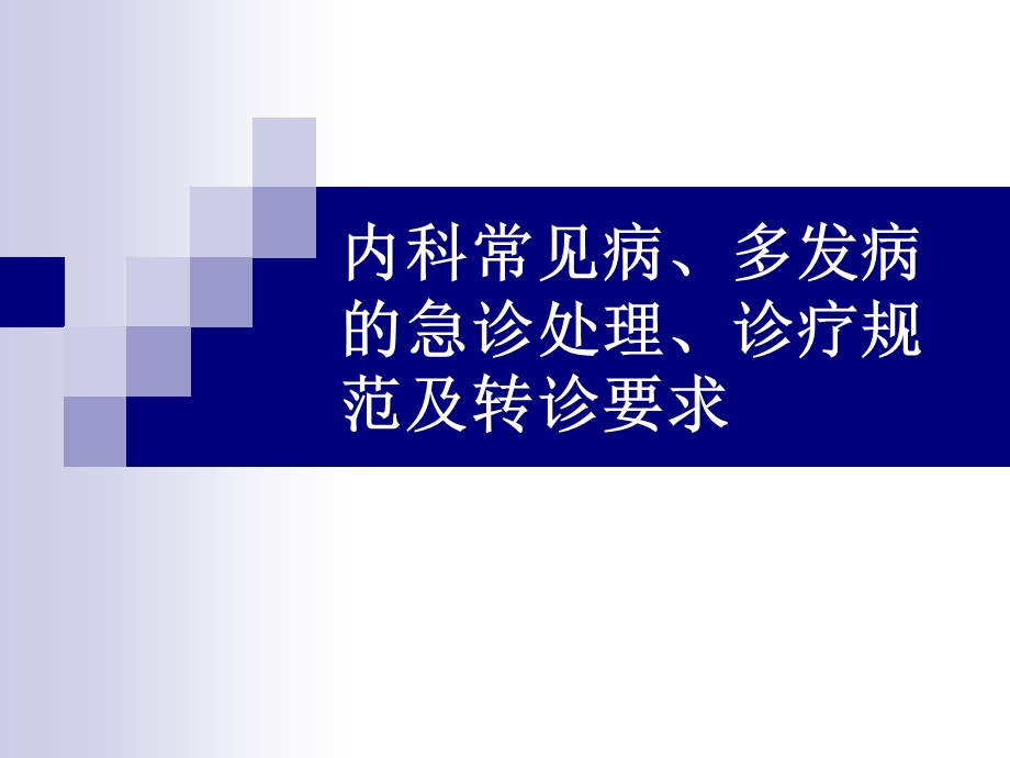 内科常见病多发病的急诊处理诊疗规范及转诊要求.ppt_第1页