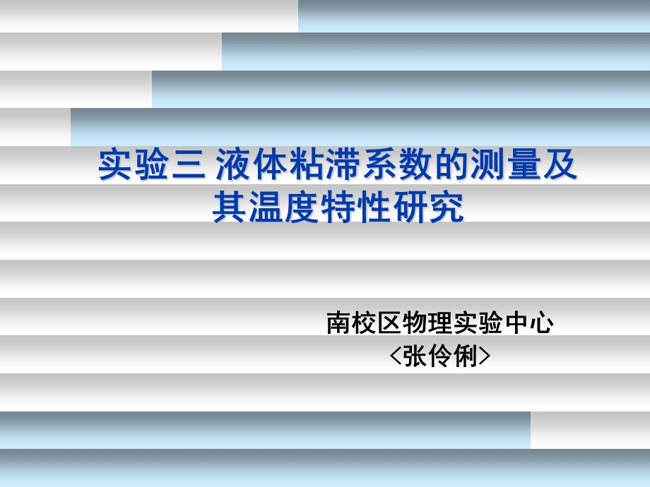 实验三液体粘滞系数的测量.ppt_第1页