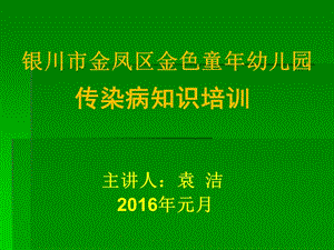 幼儿园传染病知识培训课件.ppt