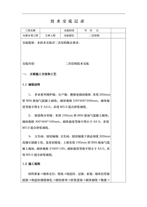 二次结构技术交底内容.doc