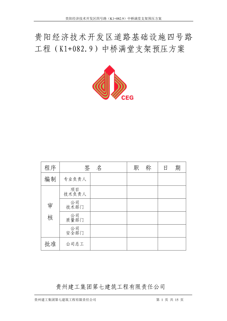 贵阳经济技术开发区四号路K1082.9中桥满堂支架的预压方案.doc_第1页