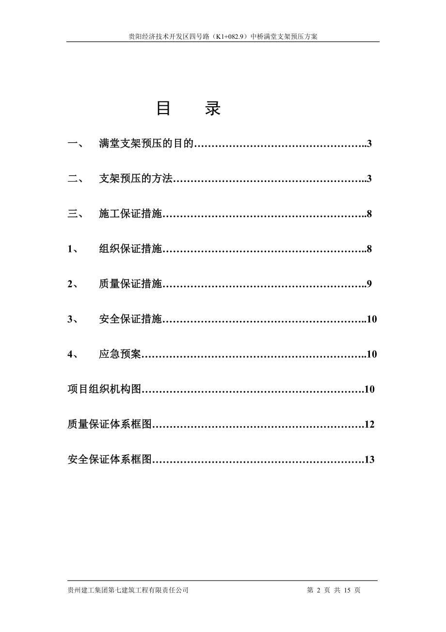 贵阳经济技术开发区四号路K1082.9中桥满堂支架的预压方案.doc_第2页