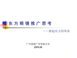 东方眼镜策略思考.ppt