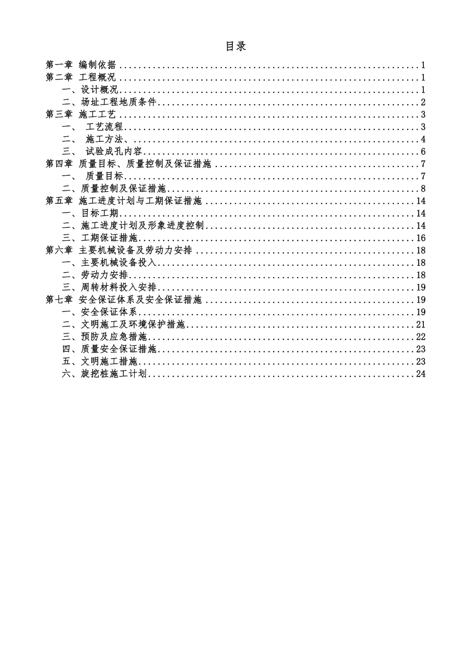 下挖隧道基坑支护桩施工方案汇总.doc_第2页