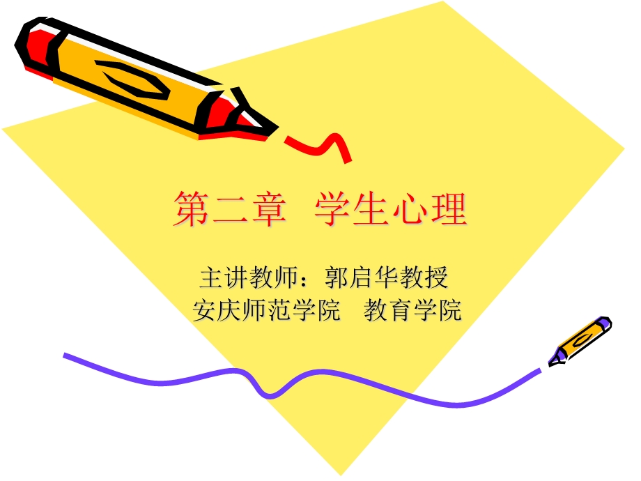 学生心理(当代教育心理学,陈琦).ppt_第1页