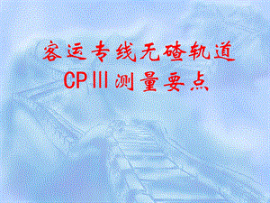 客运专线无碴轨道.ppt