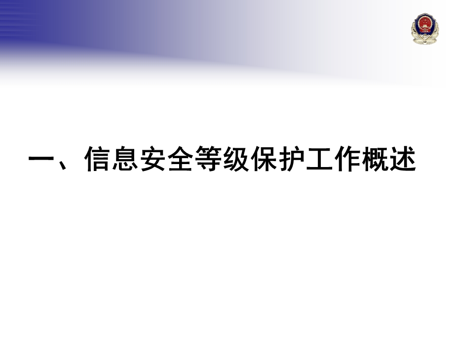 信息系统安全等级保护定级报告.ppt_第3页