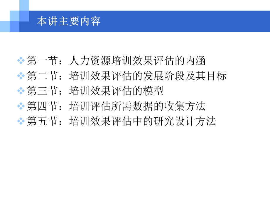 培训效果评估(内涵、目标、模型、方法).ppt_第2页