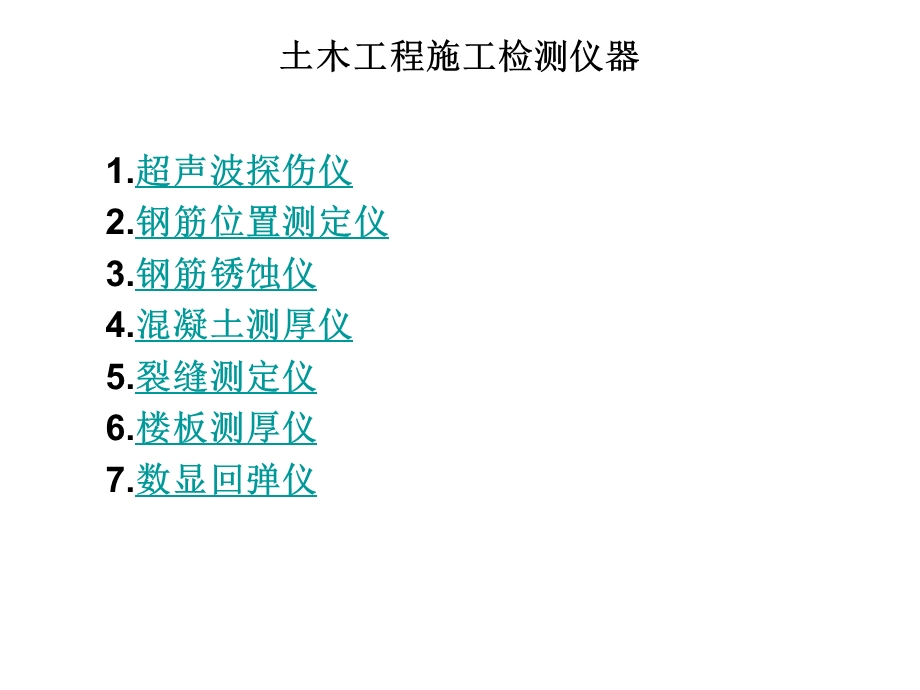 土木工程施工检测仪器.ppt_第1页