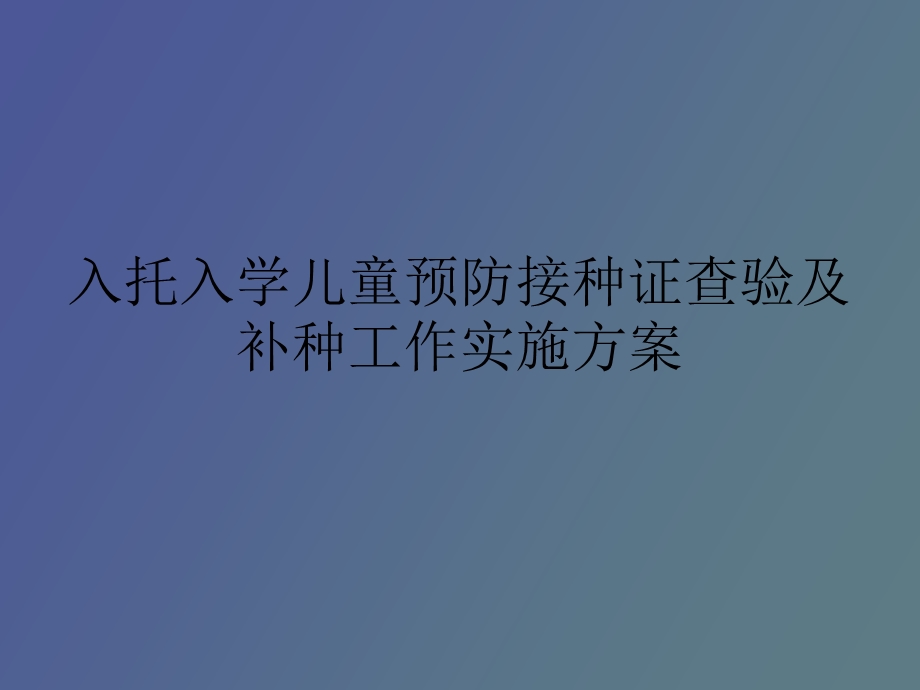 入托入学查验接种证.ppt_第1页