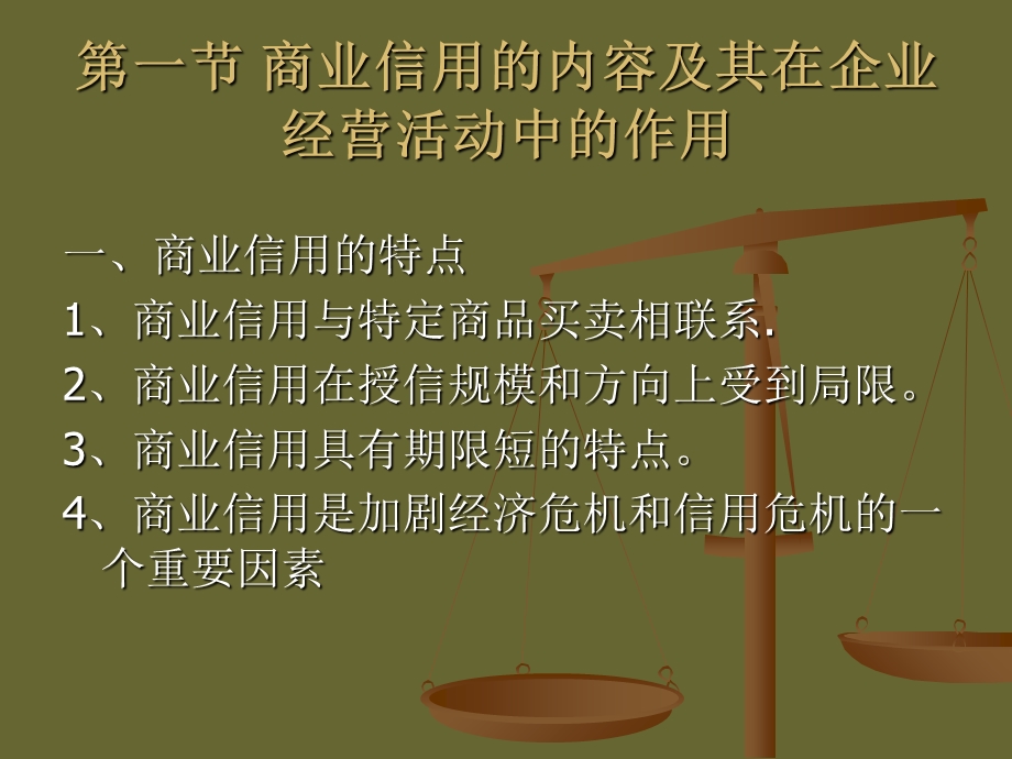 商业信用与企业管理.ppt_第2页