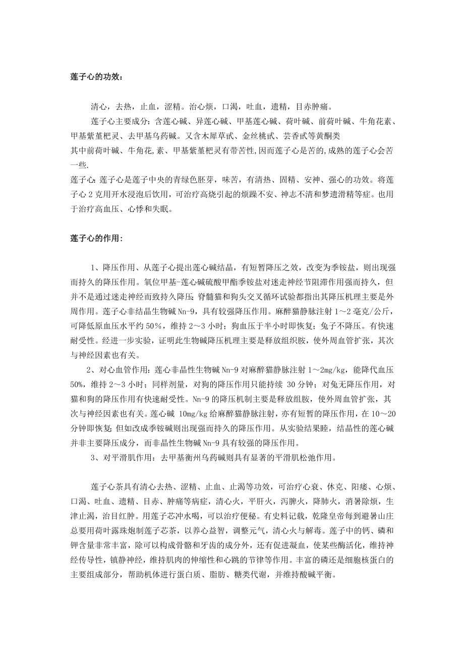 莲子心的功效.doc_第1页