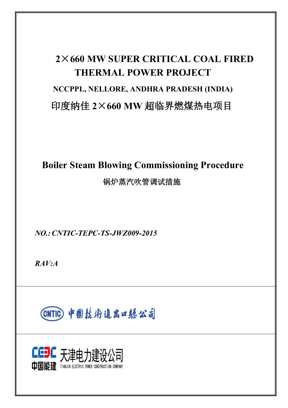 ew2215660MW超临界燃煤热电项目锅炉蒸汽吹管调试措施中英对照.doc_第1页