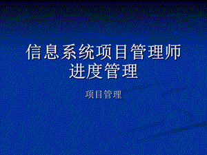 信息系统项目管理师-项目进度.ppt