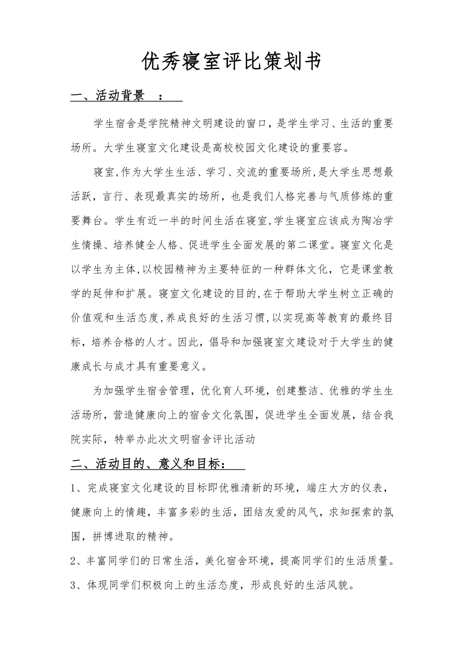 优秀寝室评比项目策划书.doc_第1页