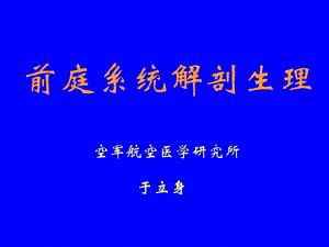 前庭系统解剖生理.ppt