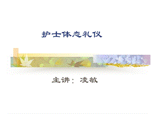 护士体态礼仪.ppt